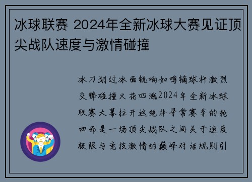 冰球联赛 2024年全新冰球大赛见证顶尖战队速度与激情碰撞