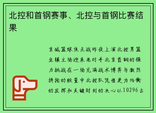 北控和首钢赛事、北控与首钢比赛结果