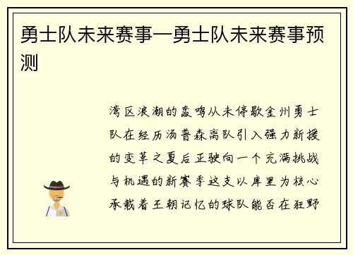 勇士队未来赛事—勇士队未来赛事预测