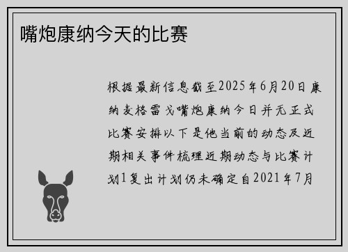嘴炮康纳今天的比赛