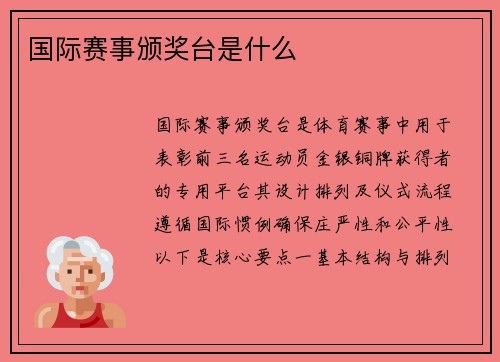 国际赛事颁奖台是什么